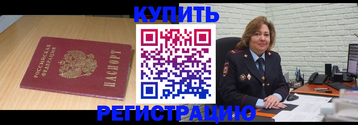 временная регистрация в квартире в Бакале