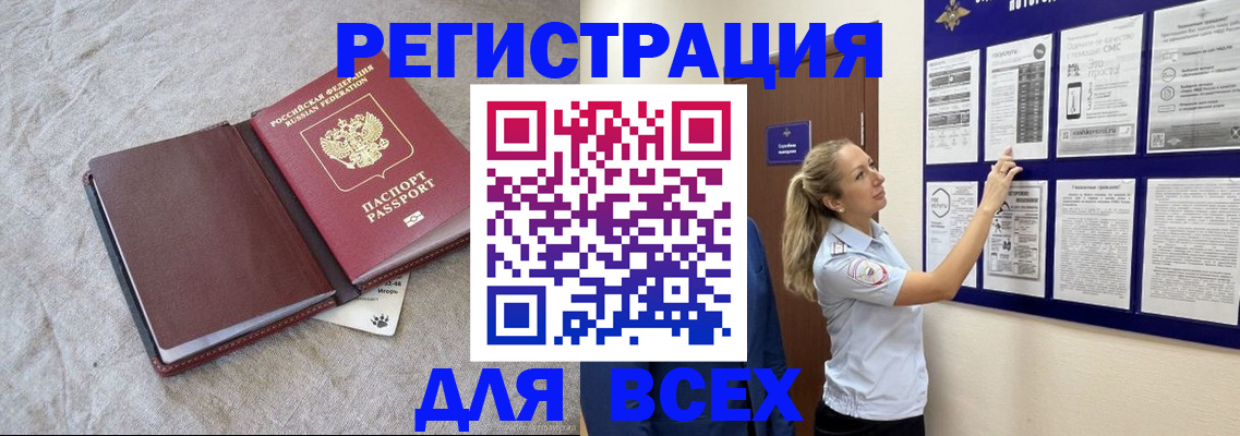прописка законно в Бакале